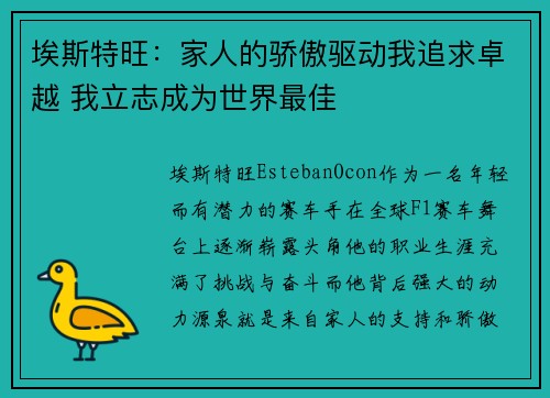 埃斯特旺：家人的骄傲驱动我追求卓越 我立志成为世界最佳