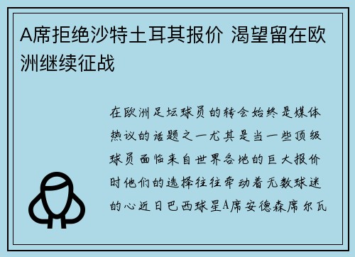 A席拒绝沙特土耳其报价 渴望留在欧洲继续征战