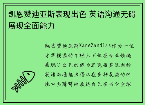 凯恩赞迪亚斯表现出色 英语沟通无碍展现全面能力