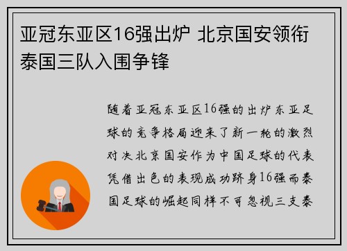 亚冠东亚区16强出炉 北京国安领衔 泰国三队入围争锋