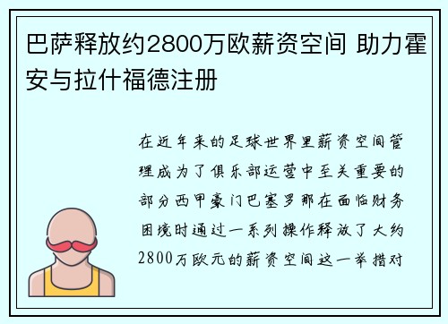 巴萨释放约2800万欧薪资空间 助力霍安与拉什福德注册