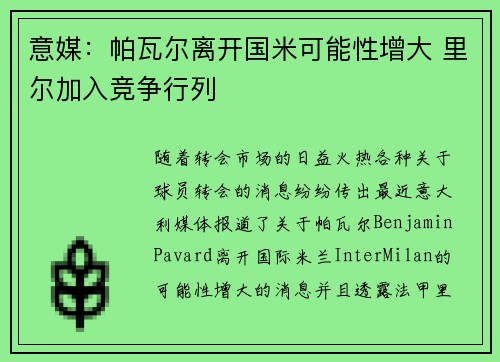 意媒：帕瓦尔离开国米可能性增大 里尔加入竞争行列