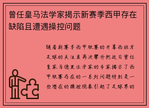 曾任皇马法学家揭示新赛季西甲存在缺陷且遭遇操控问题