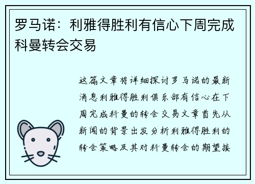 罗马诺：利雅得胜利有信心下周完成科曼转会交易