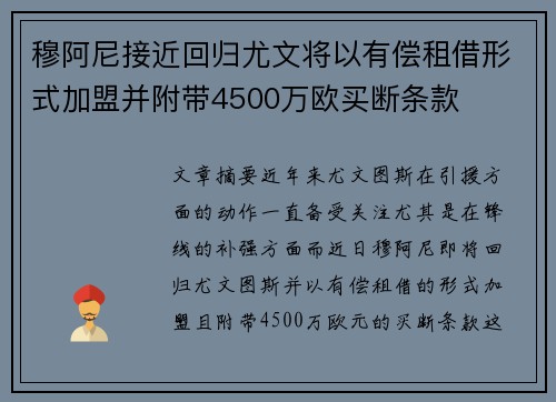 穆阿尼接近回归尤文将以有偿租借形式加盟并附带4500万欧买断条款