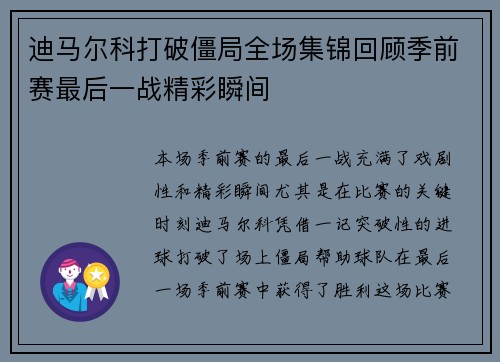 迪马尔科打破僵局全场集锦回顾季前赛最后一战精彩瞬间