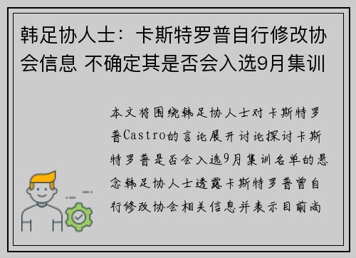 韩足协人士：卡斯特罗普自行修改协会信息 不确定其是否会入选9月集训名单