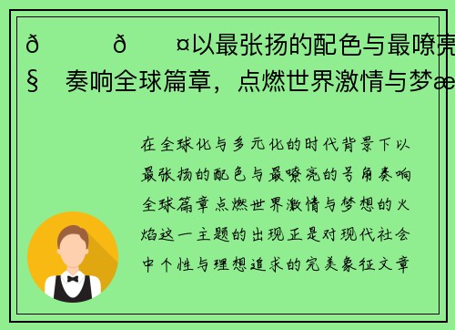 💛🖤以最张扬的配色与最嘹亮的号角奏响全球篇章，点燃世界激情与梦想的火焰🌍
