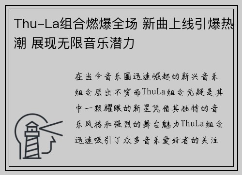 Thu-La组合燃爆全场 新曲上线引爆热潮 展现无限音乐潜力