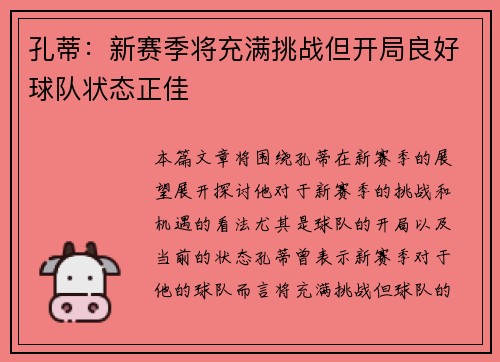 孔蒂：新赛季将充满挑战但开局良好球队状态正佳