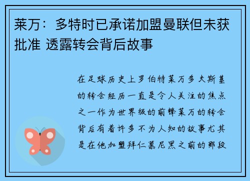 莱万：多特时已承诺加盟曼联但未获批准 透露转会背后故事
