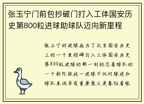 张玉宁门前包抄破门打入工体国安历史第800粒进球助球队迈向新里程