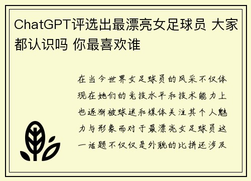 ChatGPT评选出最漂亮女足球员 大家都认识吗 你最喜欢谁