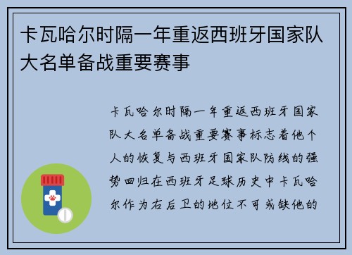 卡瓦哈尔时隔一年重返西班牙国家队大名单备战重要赛事