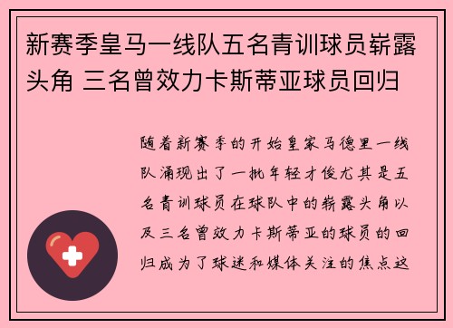 新赛季皇马一线队五名青训球员崭露头角 三名曾效力卡斯蒂亚球员回归