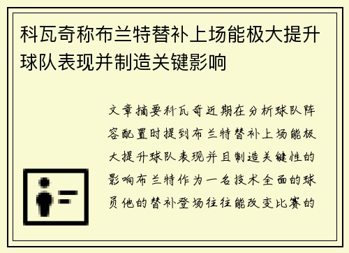 科瓦奇称布兰特替补上场能极大提升球队表现并制造关键影响