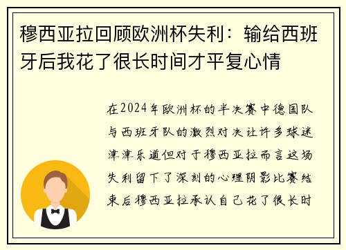 穆西亚拉回顾欧洲杯失利：输给西班牙后我花了很长时间才平复心情
