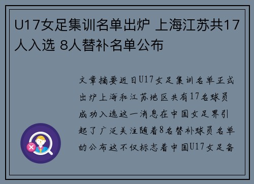 U17女足集训名单出炉 上海江苏共17人入选 8人替补名单公布