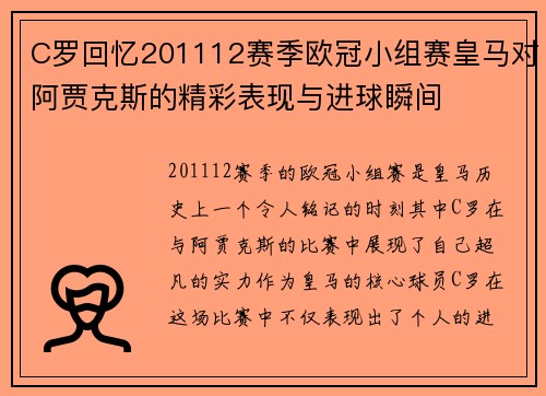 C罗回忆201112赛季欧冠小组赛皇马对阿贾克斯的精彩表现与进球瞬间