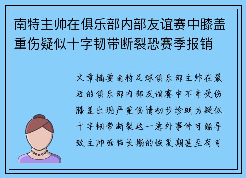 南特主帅在俱乐部内部友谊赛中膝盖重伤疑似十字韧带断裂恐赛季报销