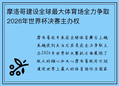 摩洛哥建设全球最大体育场全力争取2026年世界杯决赛主办权