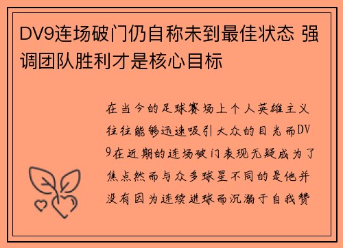 DV9连场破门仍自称未到最佳状态 强调团队胜利才是核心目标