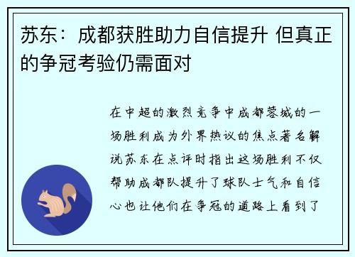 苏东：成都获胜助力自信提升 但真正的争冠考验仍需面对