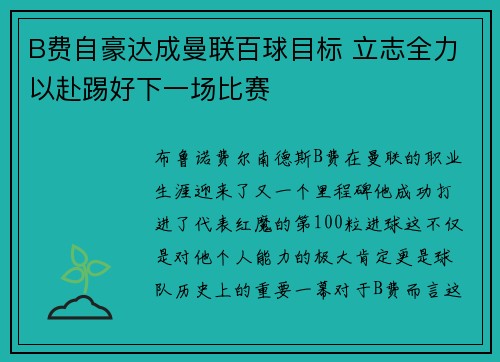 B费自豪达成曼联百球目标 立志全力以赴踢好下一场比赛