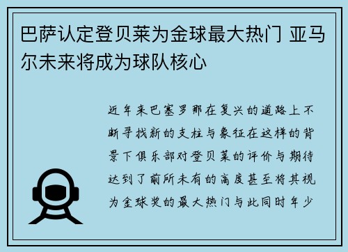 巴萨认定登贝莱为金球最大热门 亚马尔未来将成为球队核心