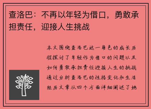 查洛巴：不再以年轻为借口，勇敢承担责任，迎接人生挑战