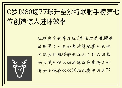 C罗以80场77球升至沙特联射手榜第七位创造惊人进球效率