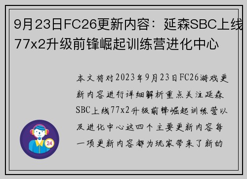 9月23日FC26更新内容：延森SBC上线77x2升级前锋崛起训练营进化中心