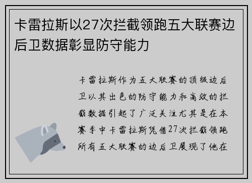 卡雷拉斯以27次拦截领跑五大联赛边后卫数据彰显防守能力