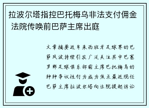 拉波尔塔指控巴托梅乌非法支付佣金 法院传唤前巴萨主席出庭 拉波尔塔指控巴托梅乌非法支付佣金 法院传唤前巴萨主席出庭