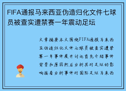 FIFA通报马来西亚伪造归化文件七球员被查实遭禁赛一年震动足坛