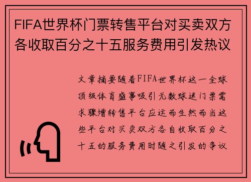 FIFA世界杯门票转售平台对买卖双方各收取百分之十五服务费用引发热议