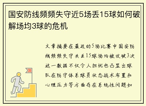 国安防线频频失守近5场丢15球如何破解场均3球的危机