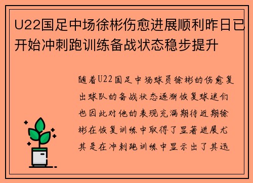 U22国足中场徐彬伤愈进展顺利昨日已开始冲刺跑训练备战状态稳步提升