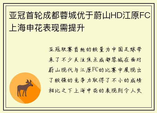亚冠首轮成都蓉城优于蔚山HD江原FC上海申花表现需提升