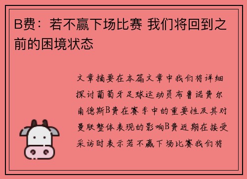 B费：若不赢下场比赛 我们将回到之前的困境状态