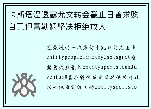 卡斯塔涅透露尤文转会截止日曾求购自己但富勒姆坚决拒绝放人