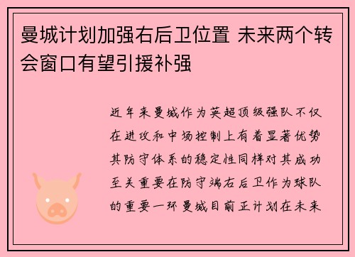 曼城计划加强右后卫位置 未来两个转会窗口有望引援补强