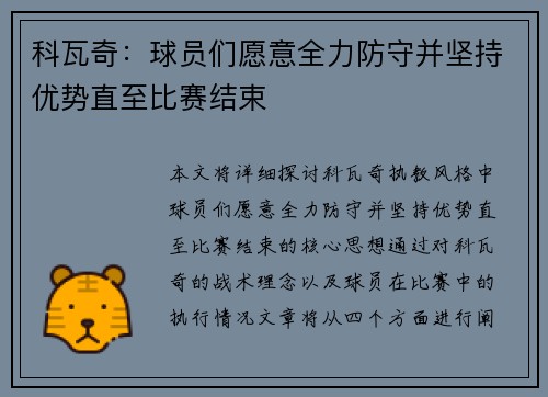 科瓦奇：球员们愿意全力防守并坚持优势直至比赛结束