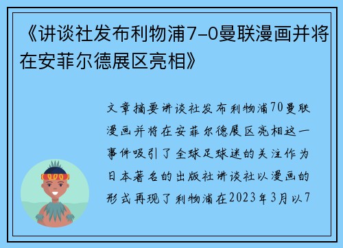 《讲谈社发布利物浦7-0曼联漫画并将在安菲尔德展区亮相》