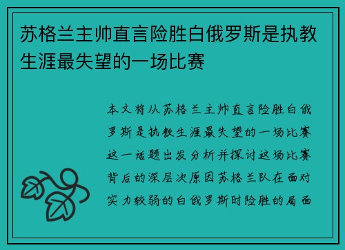苏格兰主帅直言险胜白俄罗斯是执教生涯最失望的一场比赛