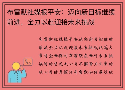 布雷默社媒报平安:迈向新目标继续前进,全力以赴迎接未来挑战 布雷默社媒报平安:迈向新目标继续前进,全力以赴迎接未来挑战