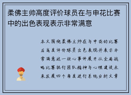 柔佛主帅高度评价球员在与申花比赛中的出色表现表示非常满意