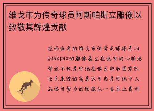 维戈市为传奇球员阿斯帕斯立雕像以致敬其辉煌贡献