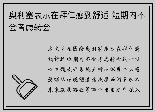 奥利塞表示在拜仁感到舒适 短期内不会考虑转会