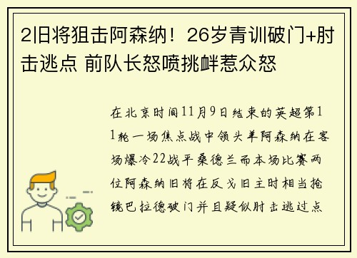 2旧将狙击阿森纳！26岁青训破门+肘击逃点 前队长怒喷挑衅惹众怒